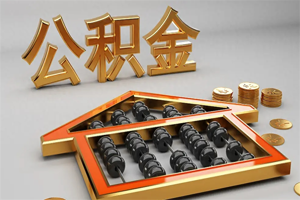 曹县提住房公积金条件（提去公积金条件）