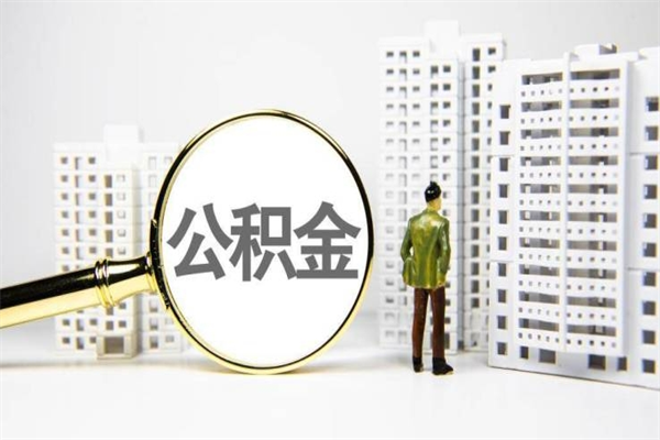 曹县提公积金（2019提取公积金的方法）