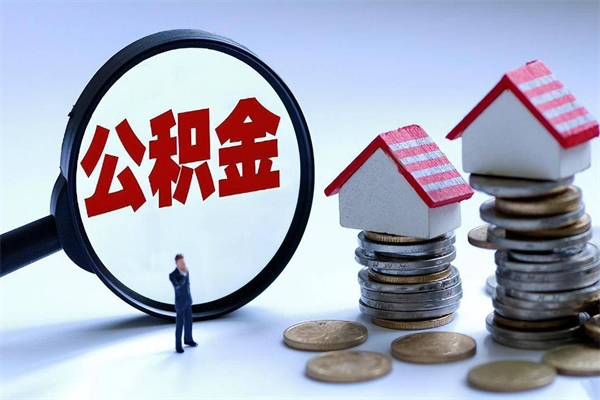曹县离职提住房公积金（离职公积金提取条件）